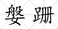 媻跚