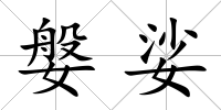 媻娑