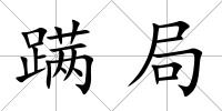 蹣局
