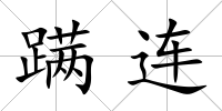 蹣連