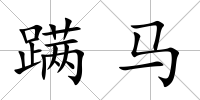 蹣馬