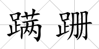 蹣跚