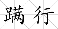 蹣行