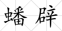 蟠辟