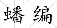 蟠編