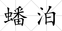 蟠泊