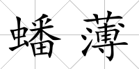 蟠薄