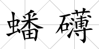 蟠礴