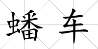 蟠車