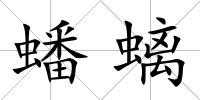蟠螭