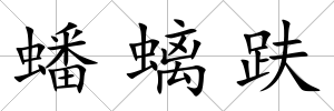 蟠螭趺