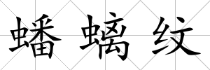 蟠螭紋