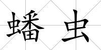 蟠蟲(chóng)