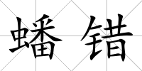 蟠錯