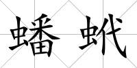 蟠蚮