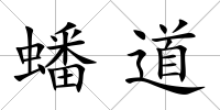 蟠道