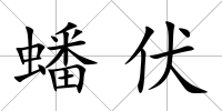 蟠伏