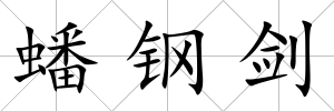 蟠鋼劍