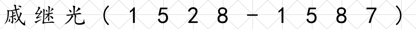 戚繼光(1528-1587)