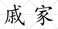 戚家