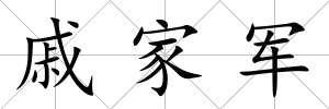 戚家軍
