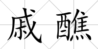 戚醮