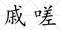 戚嗟