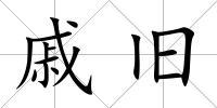 戚舊