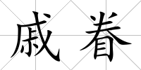 戚眷
