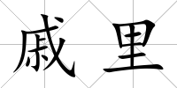 戚里