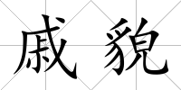 戚貌