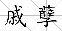 戚孽