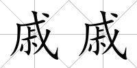 戚戚