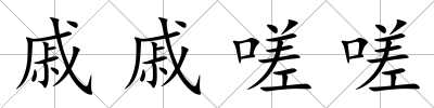 戚戚嗟嗟