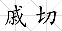 戚切