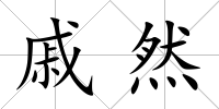 戚然