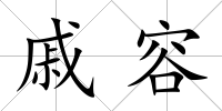 戚容