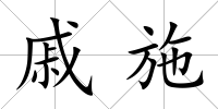 戚施