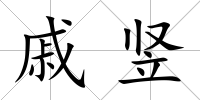 戚豎