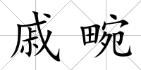 戚畹
