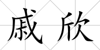 戚欣