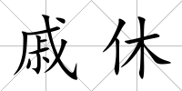 戚休