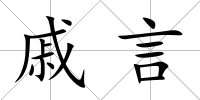 戚言