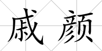 戚顏