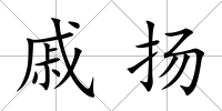 戚揚