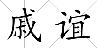 戚誼