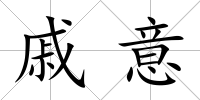 戚意