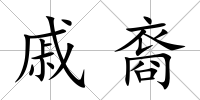 戚裔