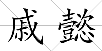 戚懿