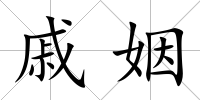 戚姻